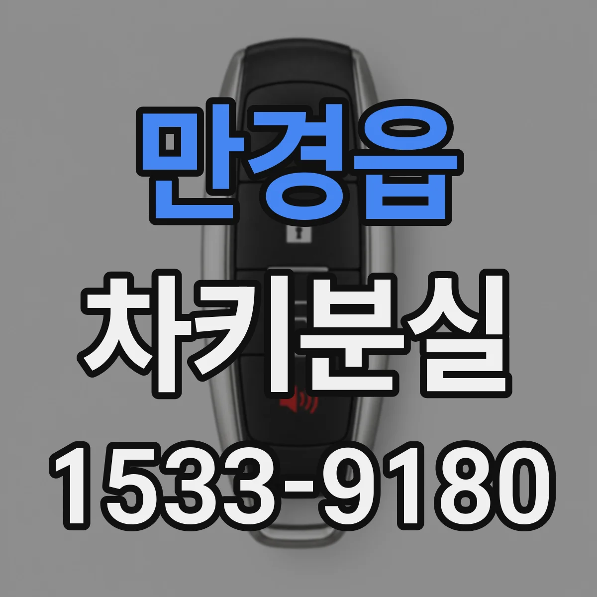 만경읍 차키분실