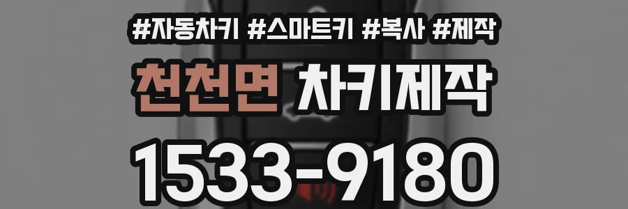 천천면 차키제작