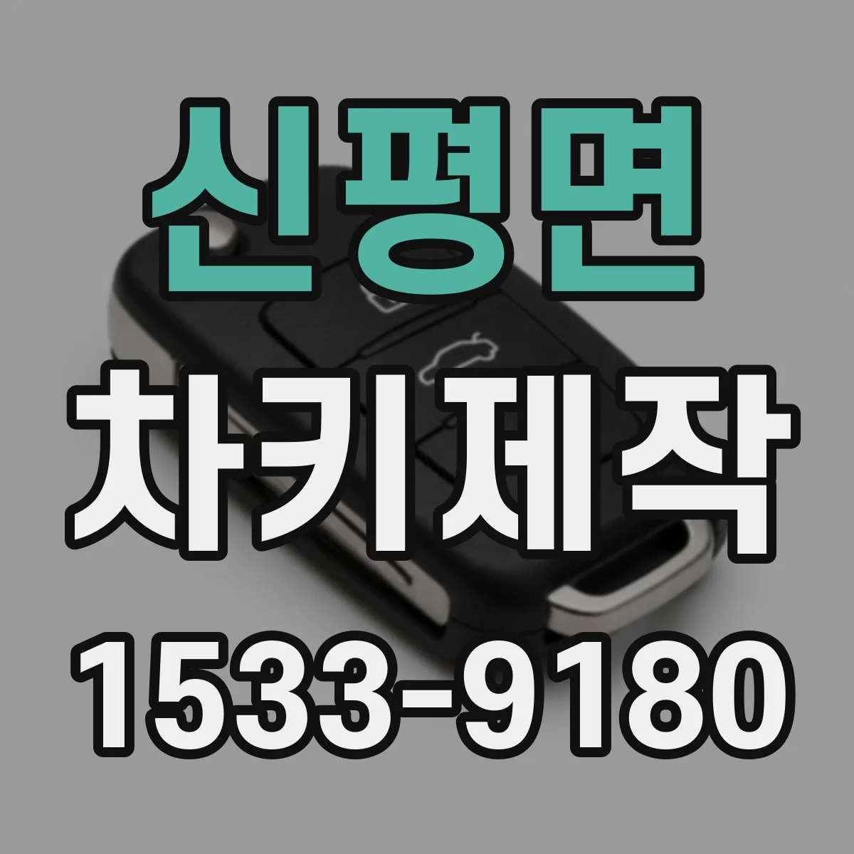신평면 차키제작