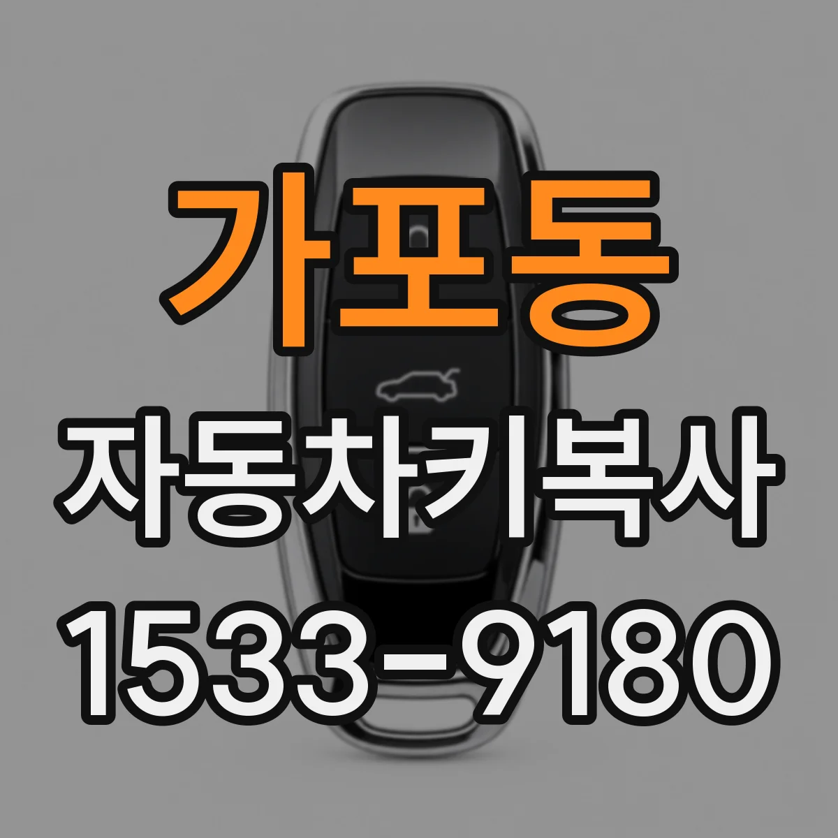 가포동 자동차키복사