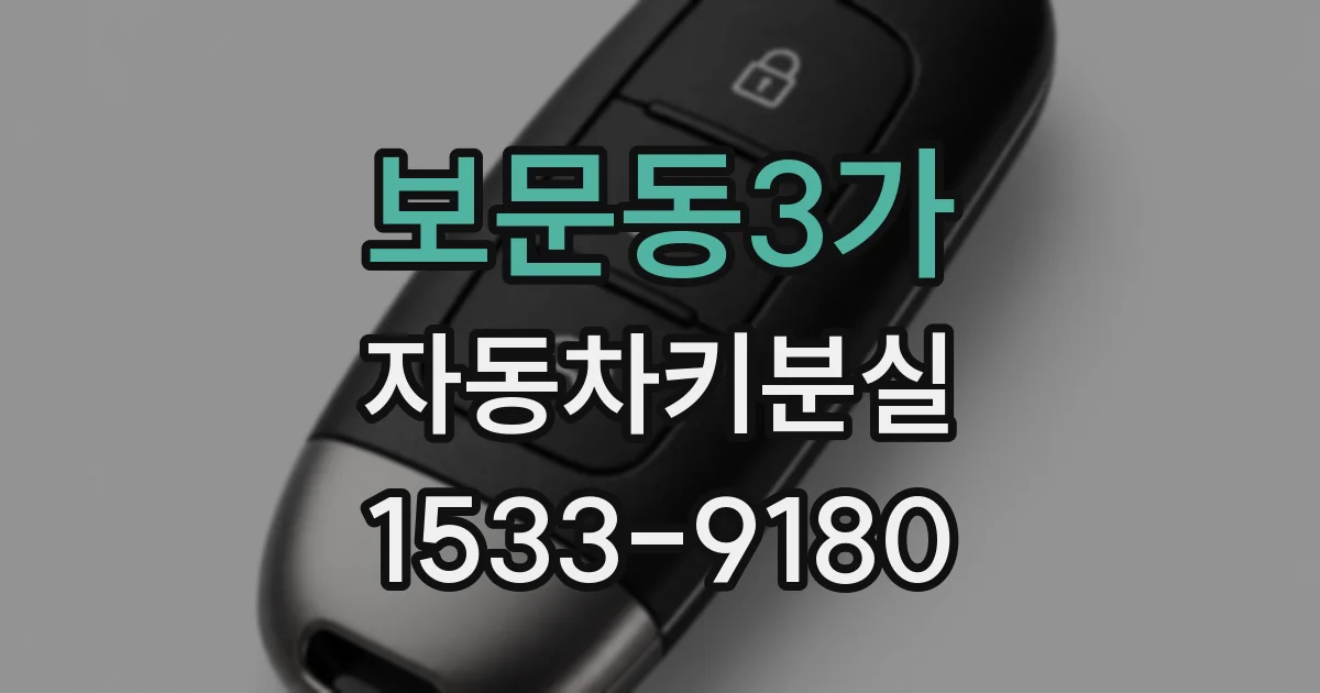 보문동3가 자동차키분실