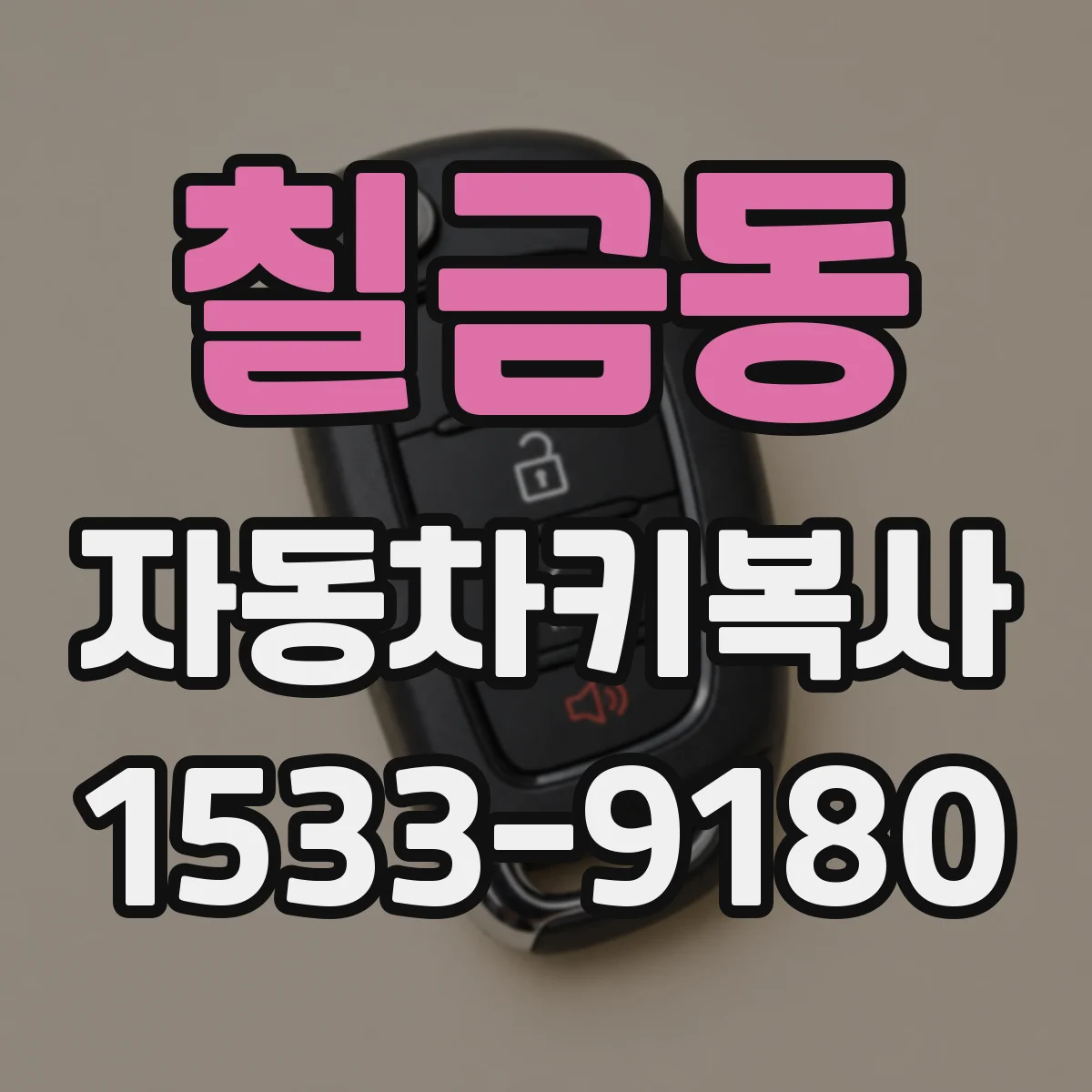 칠금동 자동차키복사