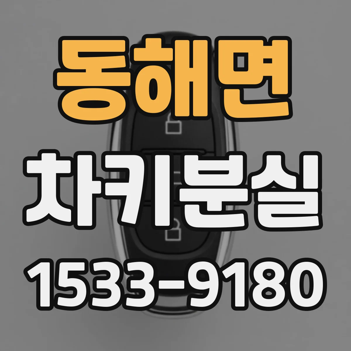 동해면 차키분실