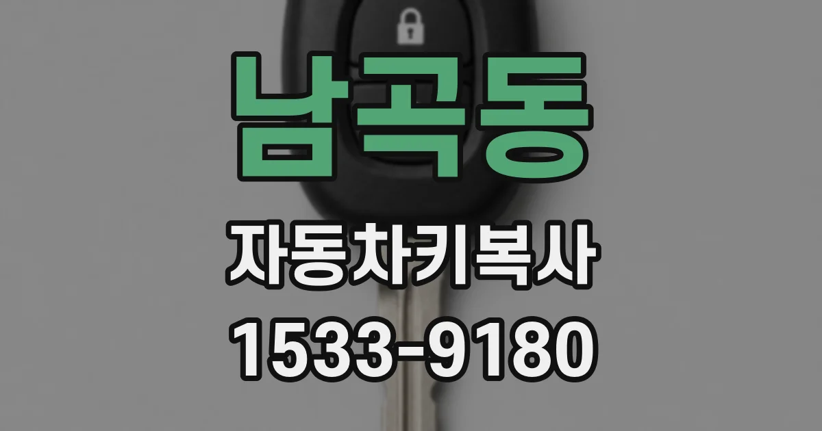 남곡동 자동차키복사