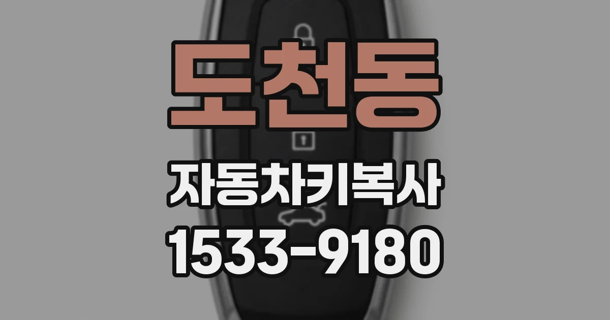 도천동 자동차키복사