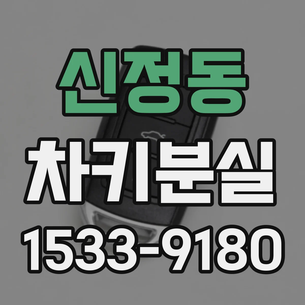 신정동 차키분실