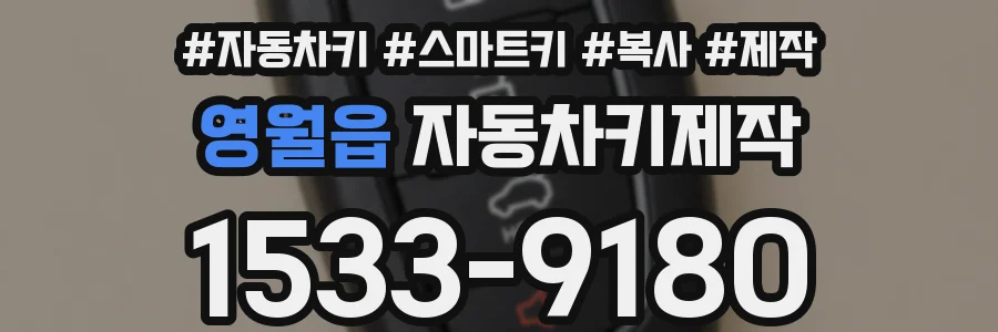 영월읍 자동차키제작