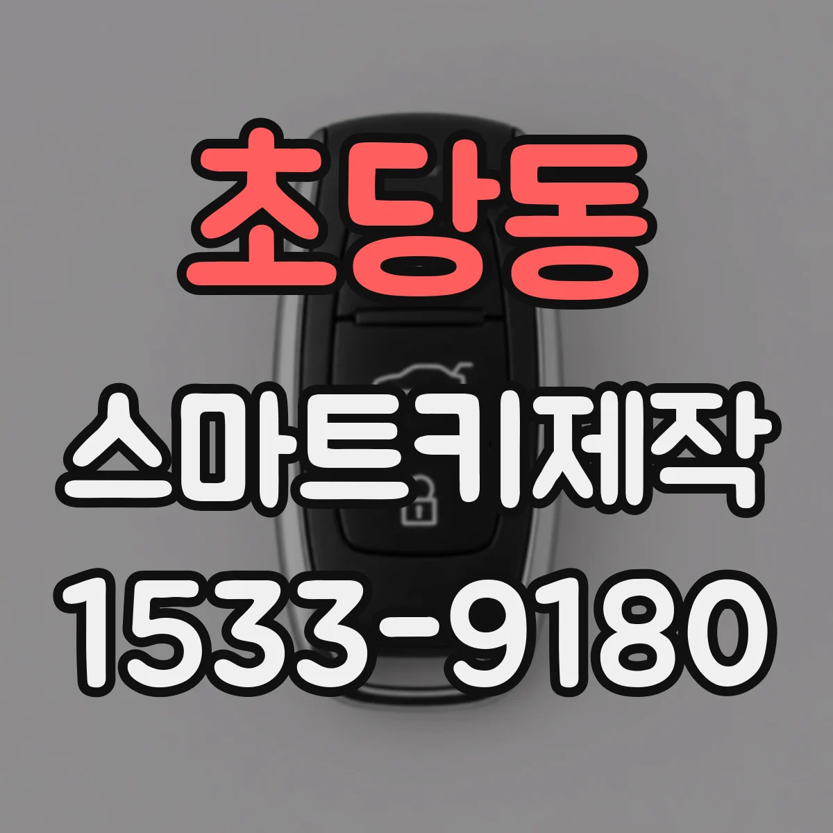 초당동 스마트키제작