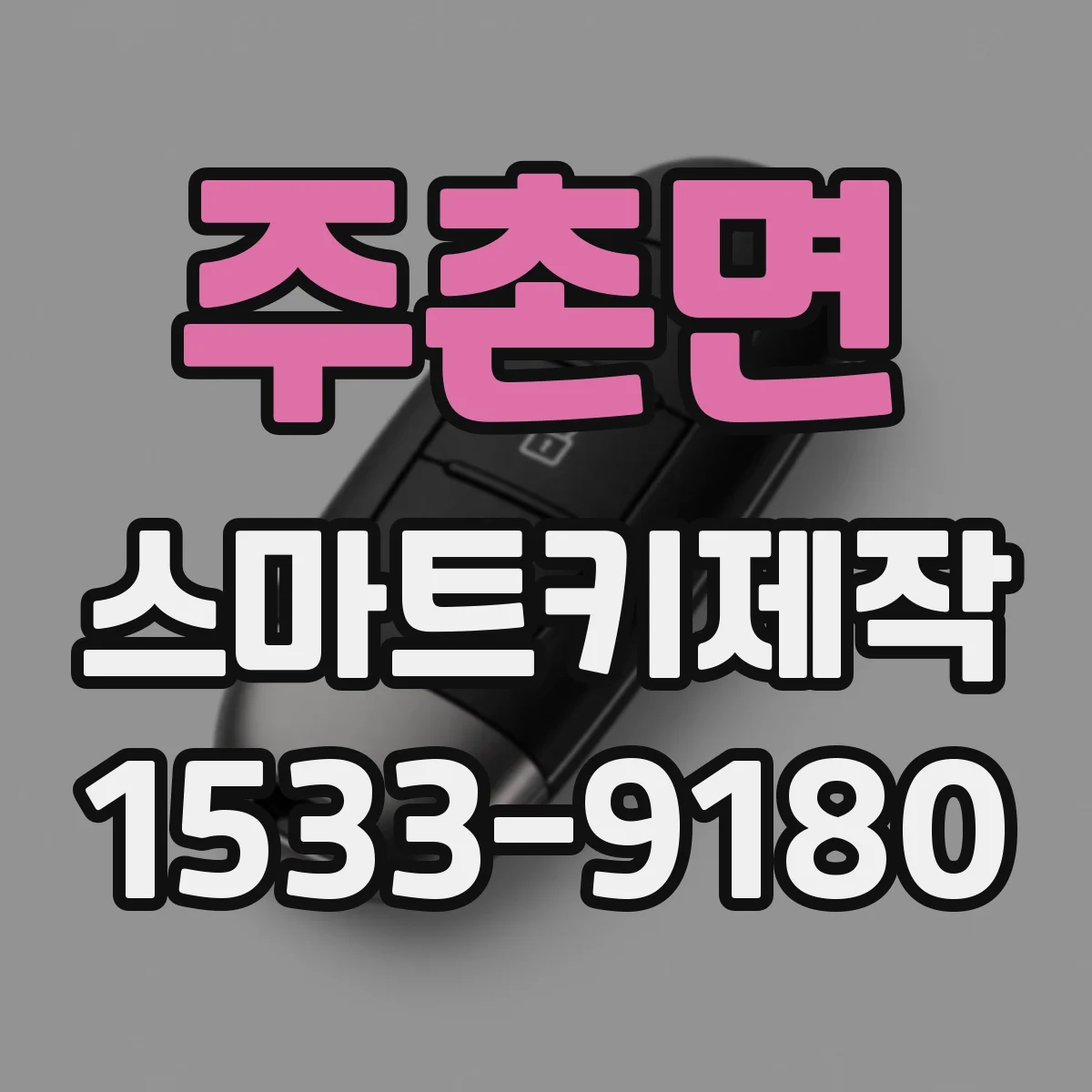 주촌면 스마트키제작