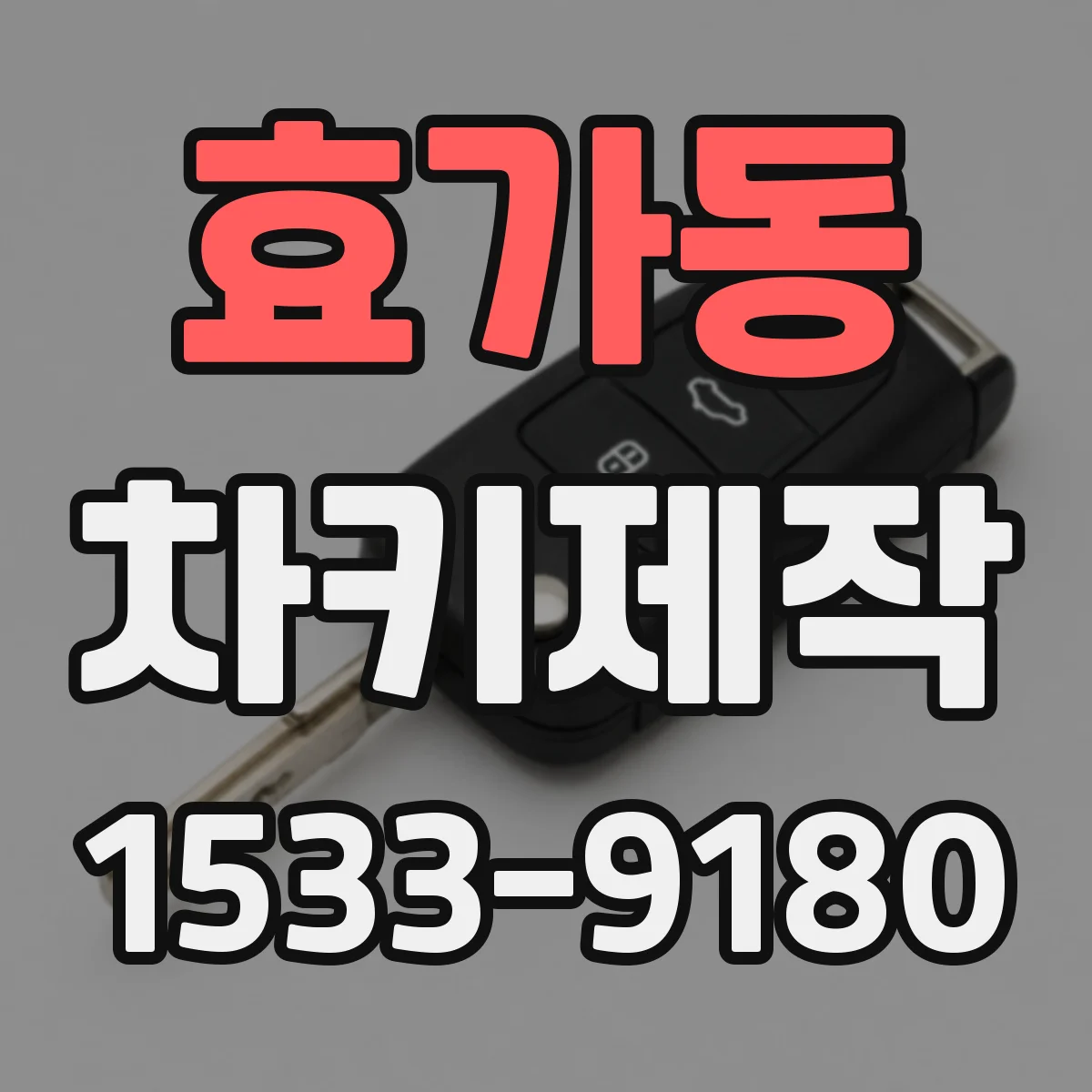 효가동 차키제작
