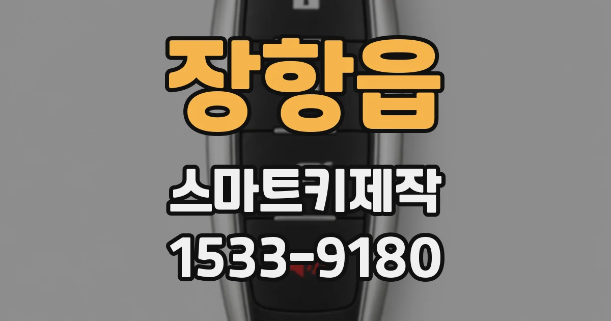 장항읍 스마트키제작