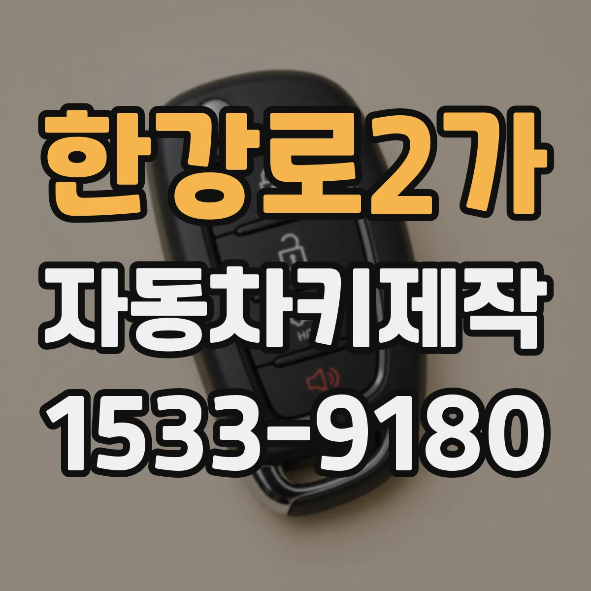한강로2가 자동차키제작