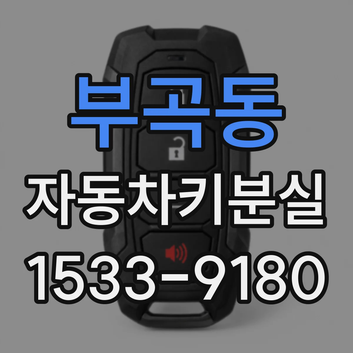 부곡동 자동차키분실