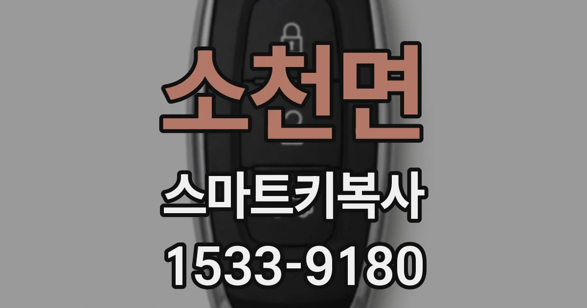 소천면 스마트키복사