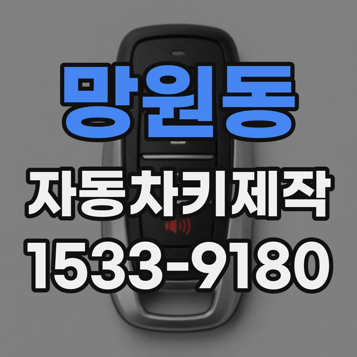 망원동 자동차키제작
