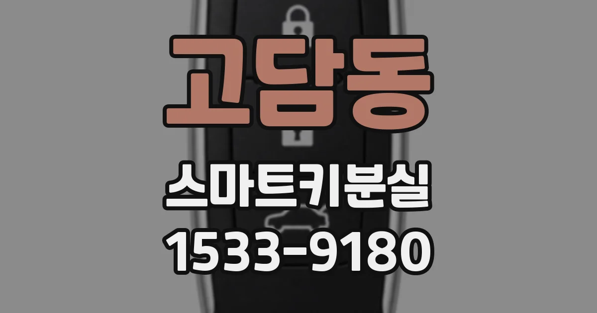 고담동 스마트키분실