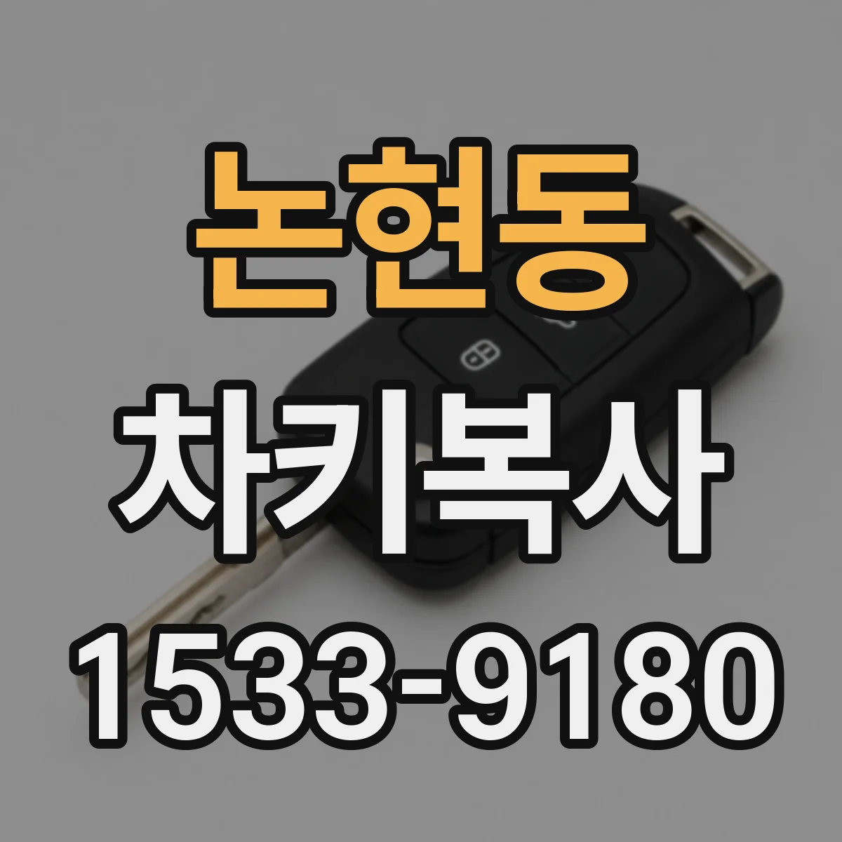 논현동 차키복사