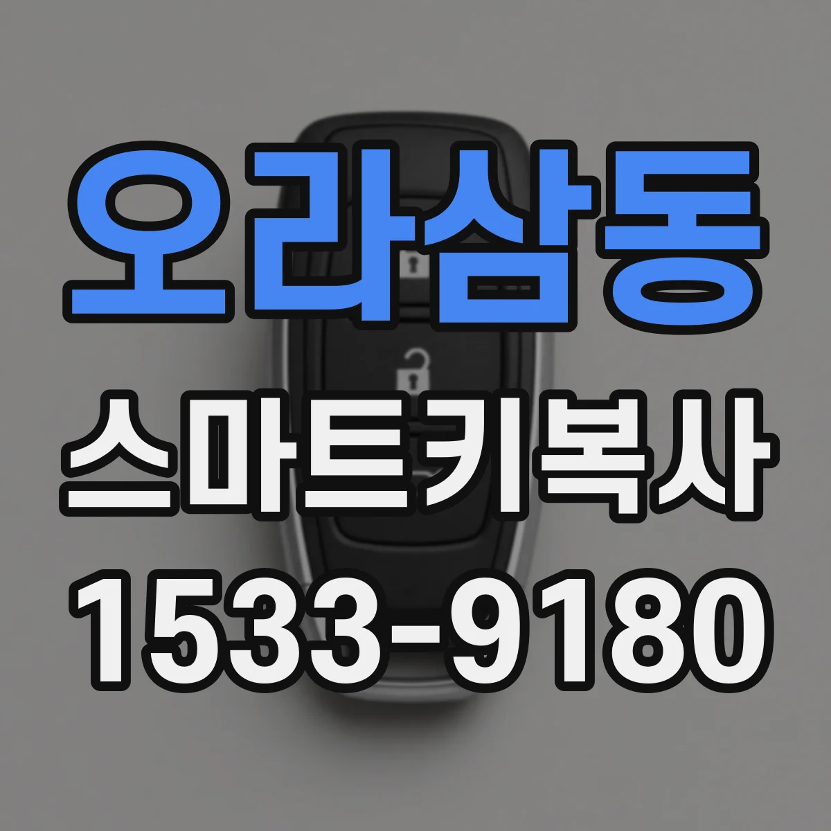 오라삼동 스마트키복사