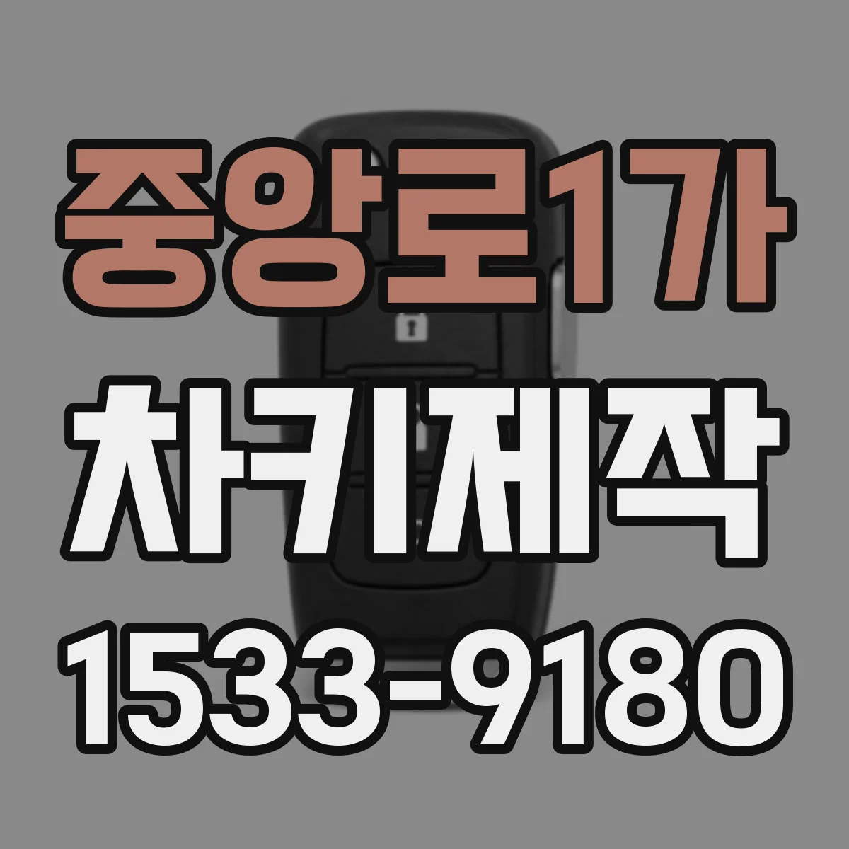 중앙로1가 차키제작