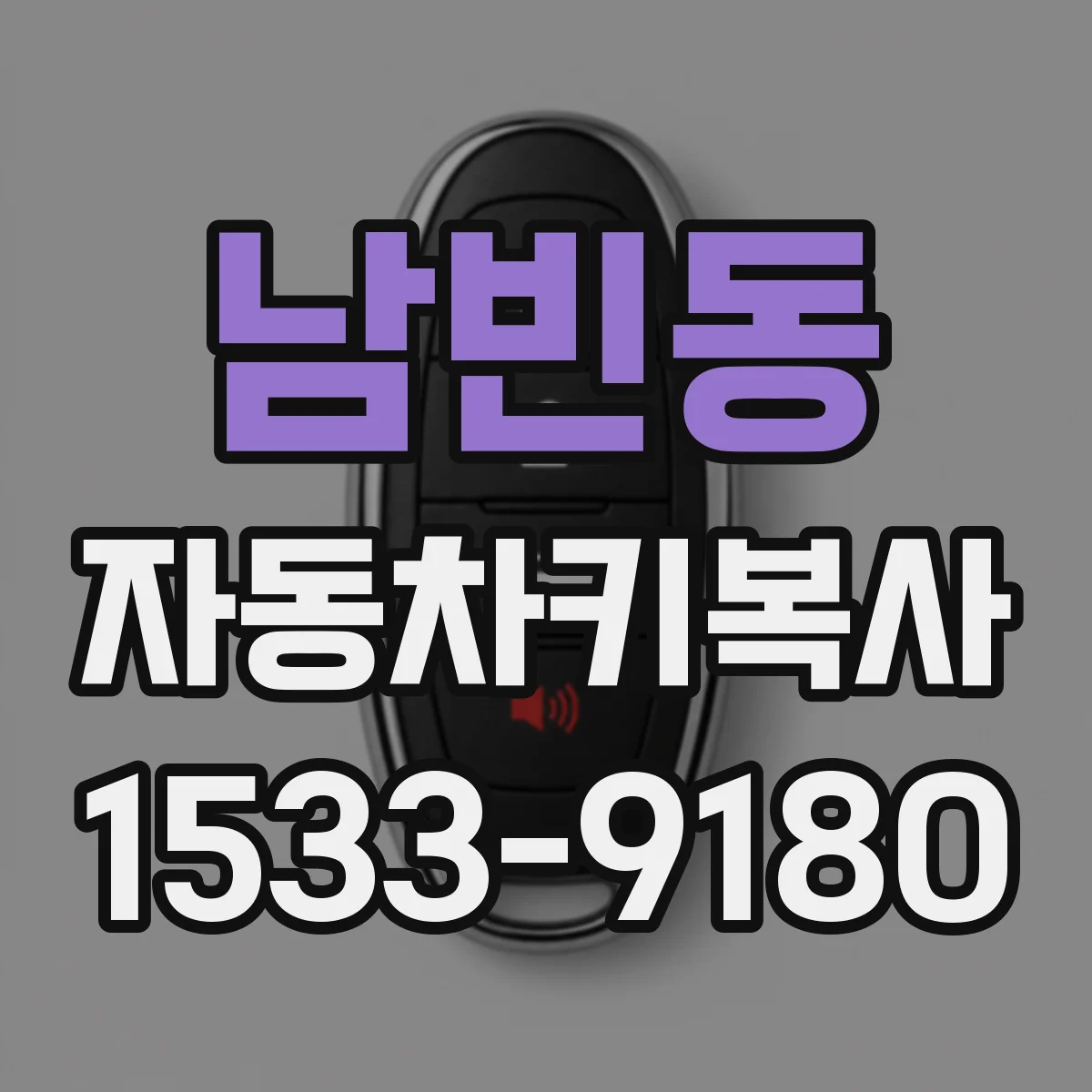 남빈동 자동차키복사