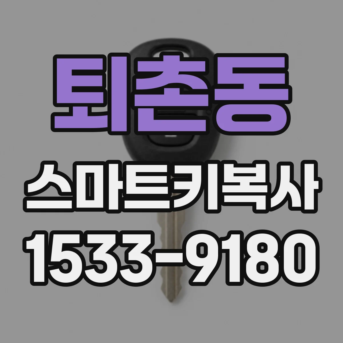 퇴촌동 스마트키복사