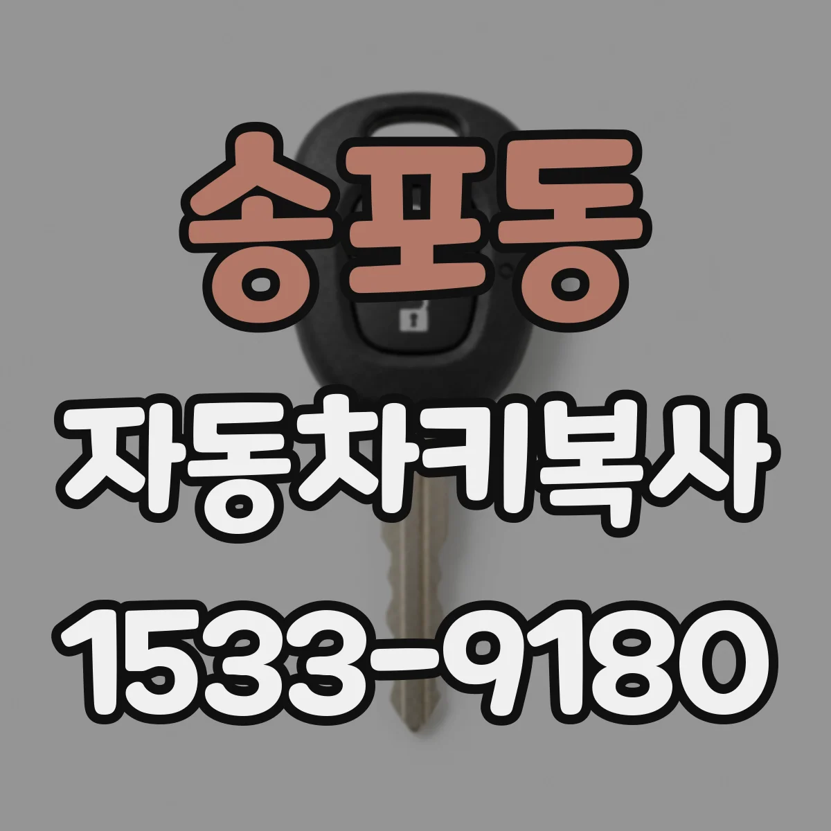 송포동 자동차키복사