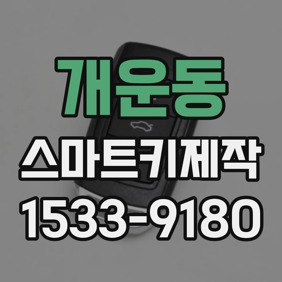 개운동 스마트키제작