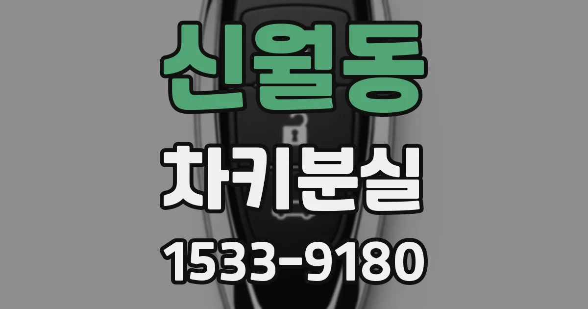 신월동 차키분실