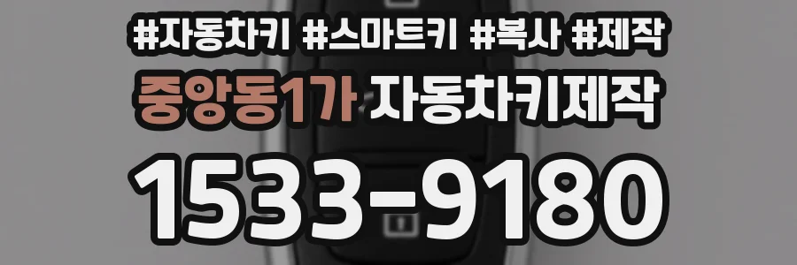 중앙동1가 자동차키제작