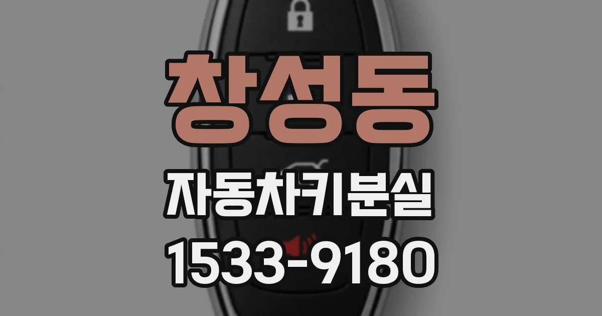 창성동 자동차키분실