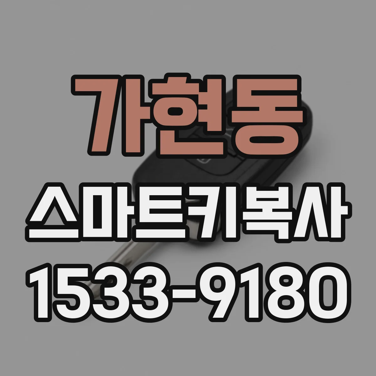 가현동 스마트키복사