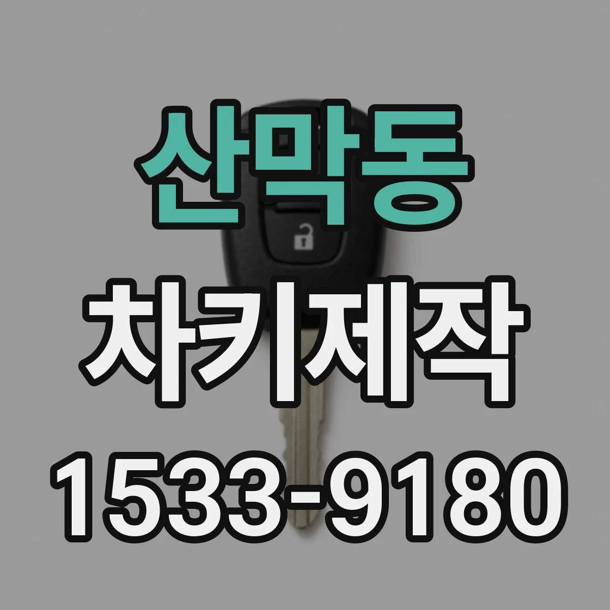 산막동 차키제작