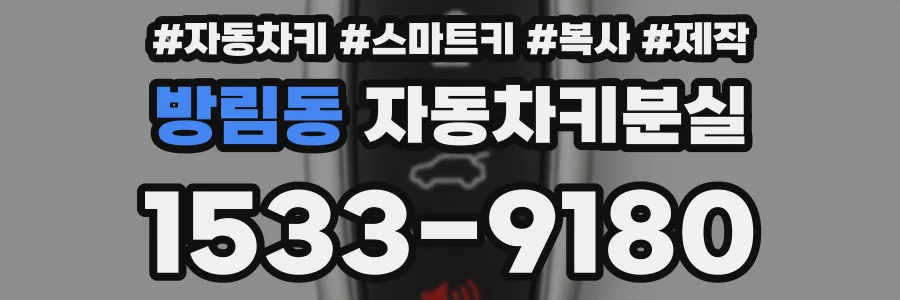방림동 자동차키분실