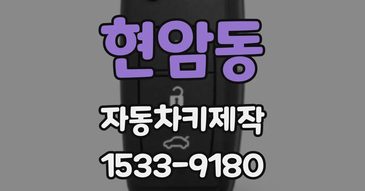 현암동 자동차키제작