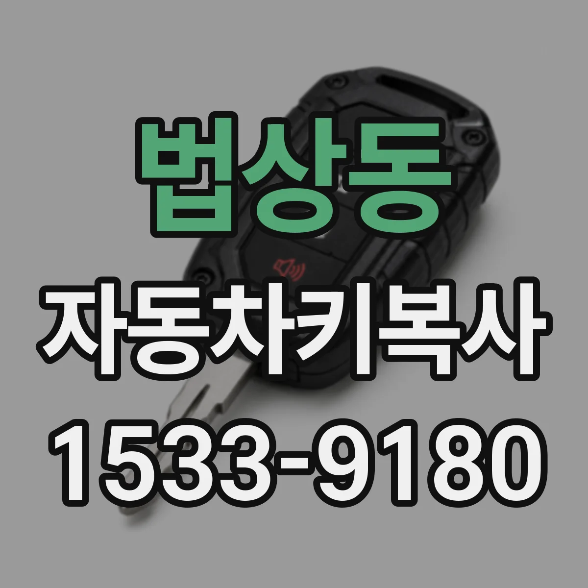 법상동 자동차키복사