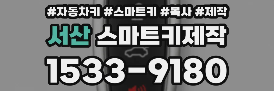 서산 스마트키제작