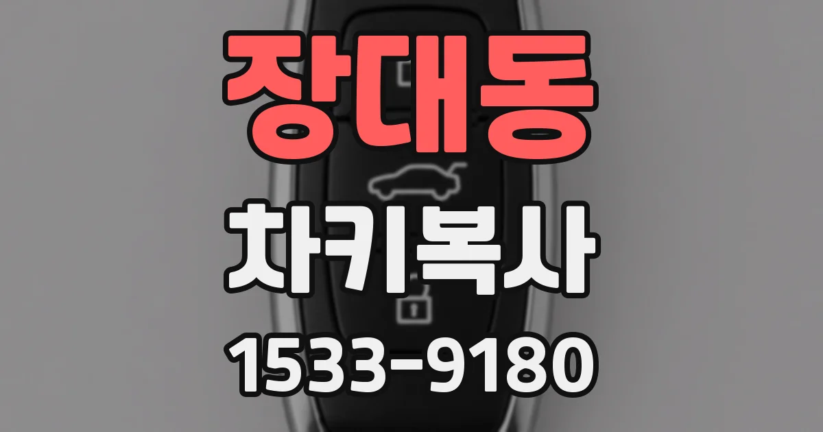 장대동 차키복사