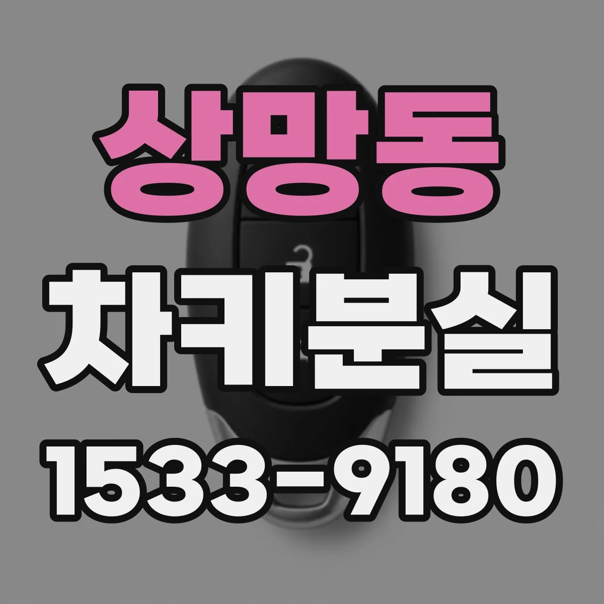 상망동 차키분실