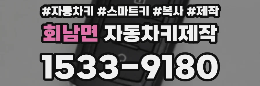 회남면 자동차키제작