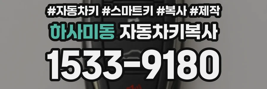 하사미동 자동차키복사