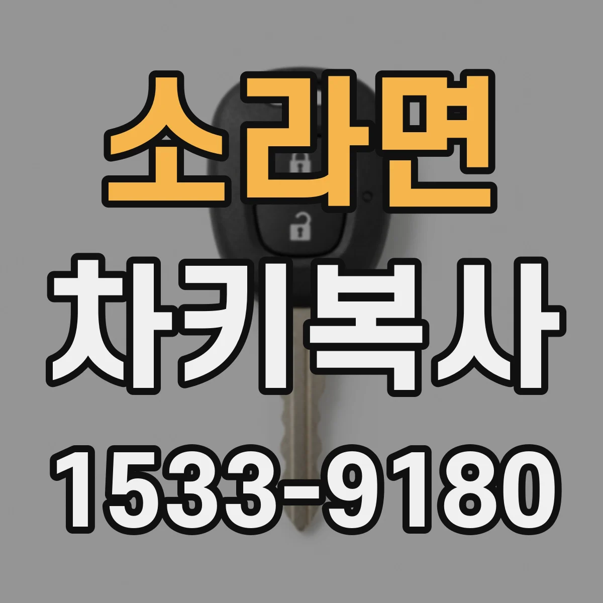 소라면 차키복사