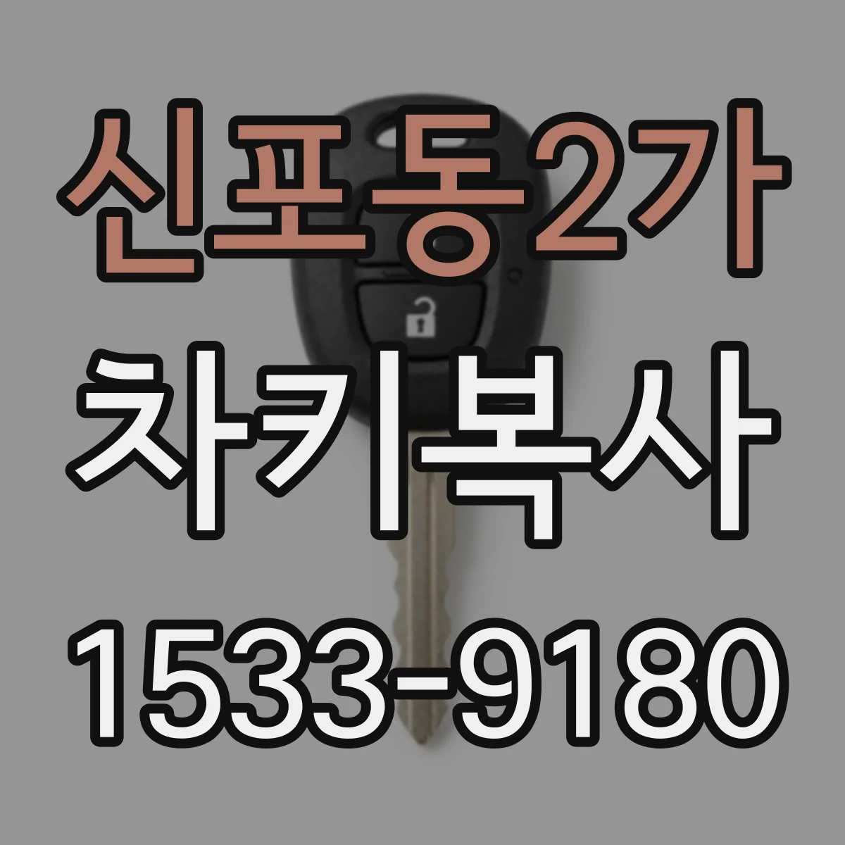 신포동2가 차키복사