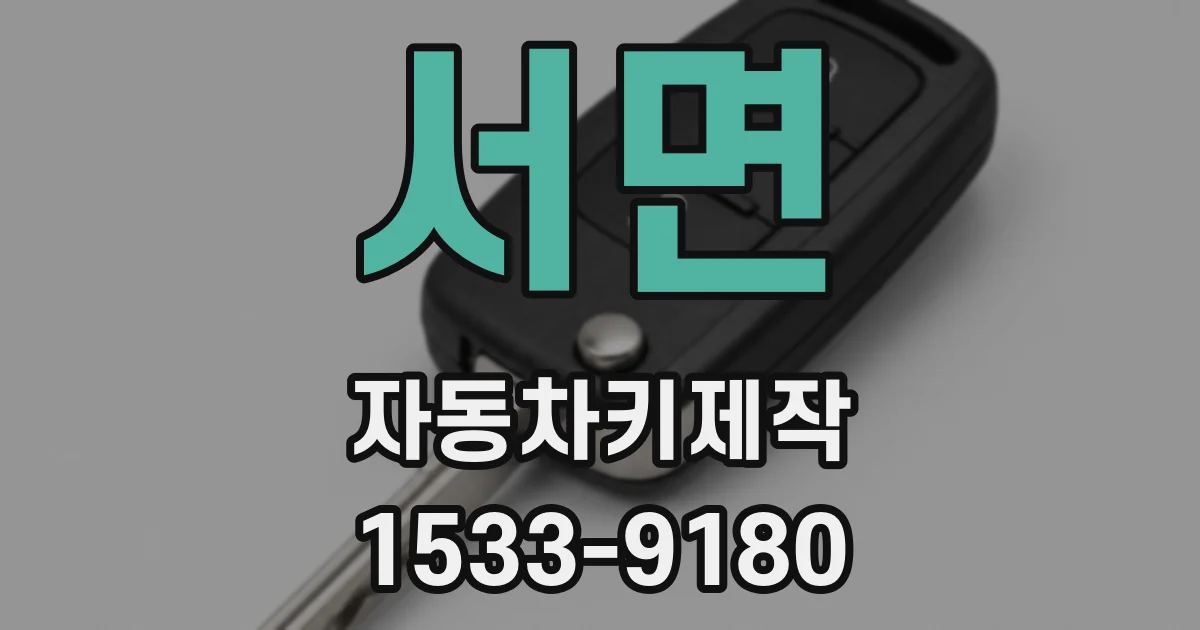 서면 자동차키제작