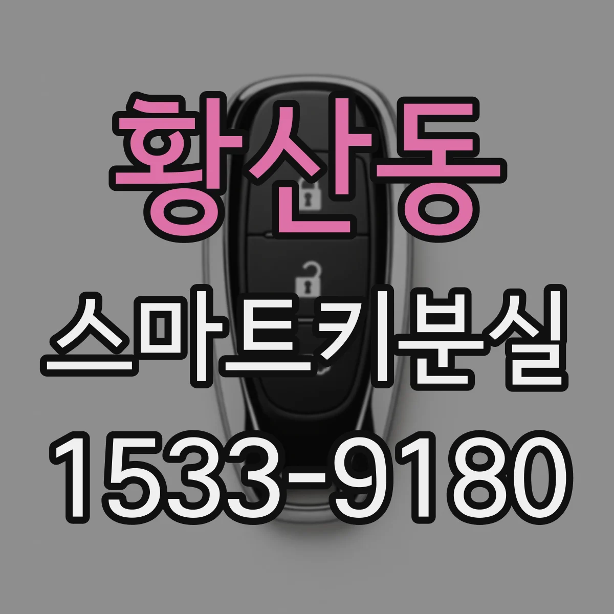 황산동 스마트키분실