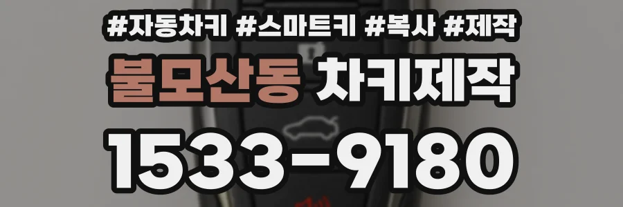 불모산동 차키제작