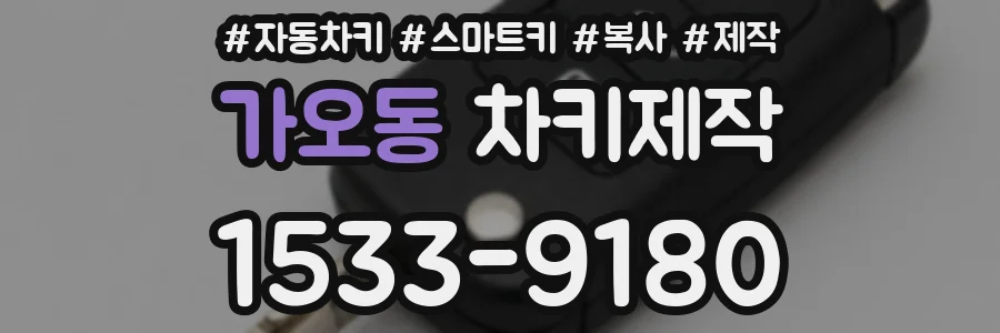 가오동 차키제작