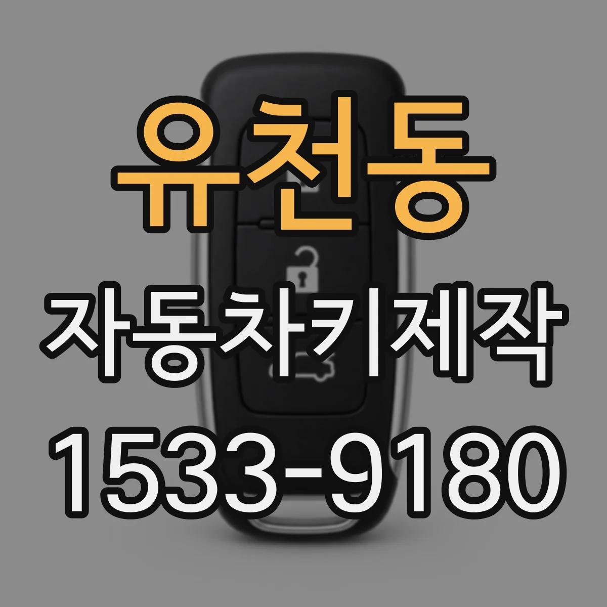 유천동 자동차키제작