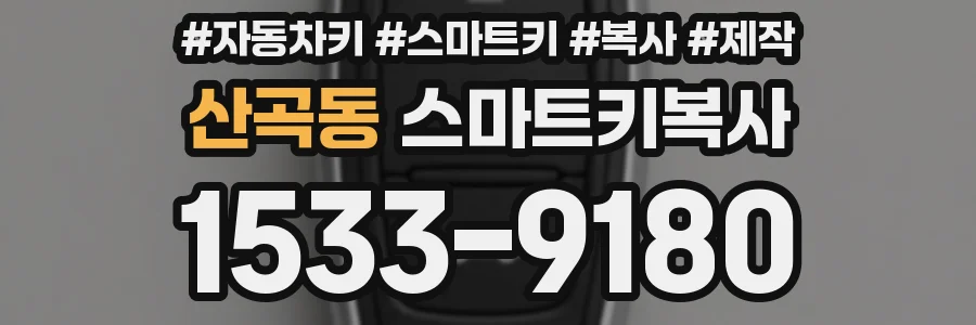 산곡동 스마트키복사