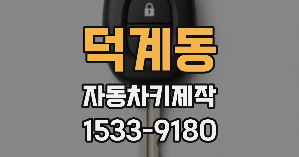 덕계동 자동차키제작