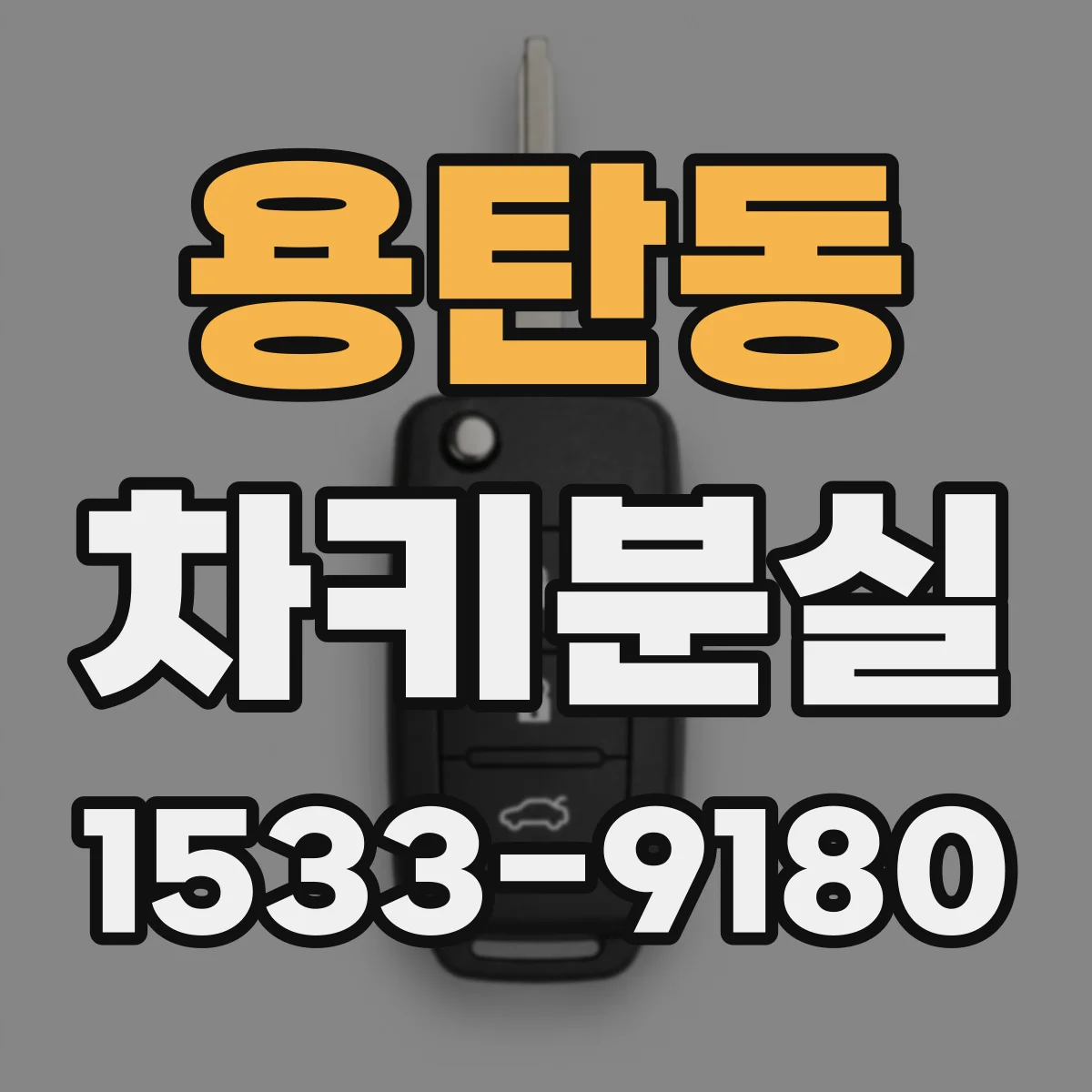 용탄동 차키분실